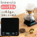 【ポイント11倍】Brewista ブリューイスタ スマートスケール3 コーヒースケール タイマー付き ドリップスケール キッチンスケール デジタルスケール 計量 スケール 計量器 量り 計り はかり コンパクト シンプル スタイリッシュ おしゃれ 0.1g Smart Scale 3