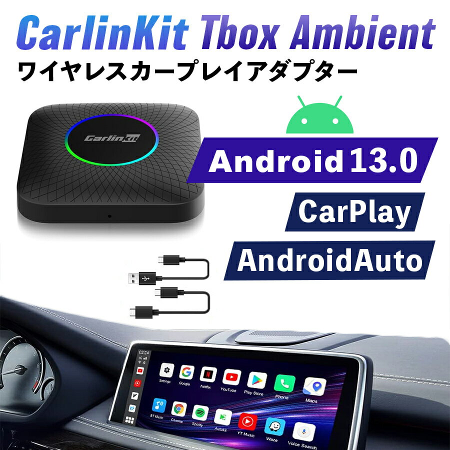 CarlinKit Tbox Ambient Android 13.0 画面2分割 ハンズフリー ワイヤレス 128GB CarPlay Android Autoアダプター カーオーディオ Androidシステム 純正有線CarPlay車両専用 4G-LTE GPS内蔵 カープレイ Youtube Netflix Hulu カーリンキット