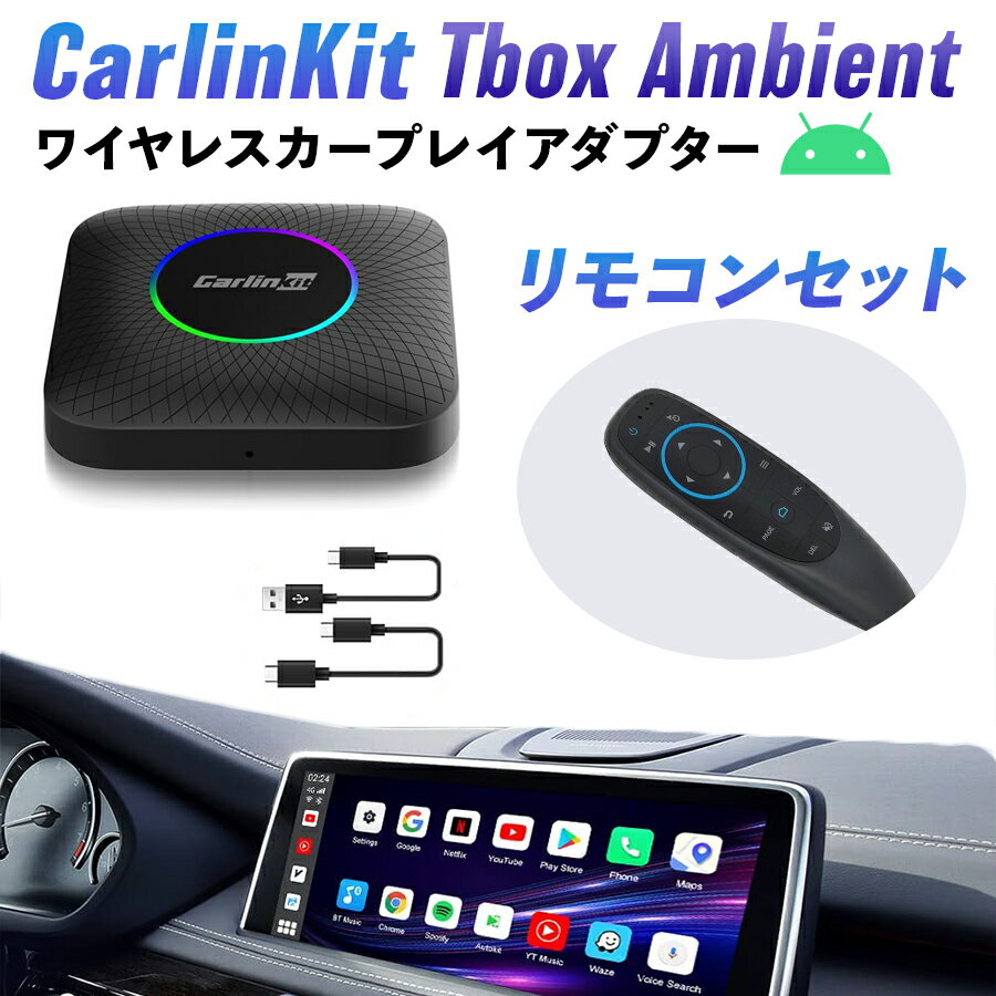 CarlinKit Tbox Ambient エアマウスリモコンセット Android 13.0 画面2分割 ワイヤレス 128GB CarPlay Android Autoアダプター カーオーディオ Androidシステム 純正有線CarPlay車両専用 4G-LTE GPS内蔵 カープレイ Youtube Netflix Hulu カーリンキット