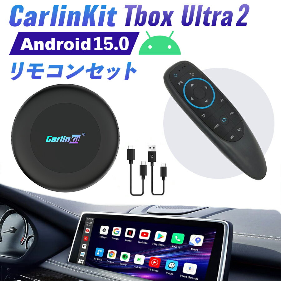 【正規代理店】CarlinKit Tbox Ultra2 エアマウスリモコンセット Android 15.0 画面2分割 ワイヤレス 128GB CarPlay Android Autoアダプター カーオーディオ Androidシステム 純正有線CarPlay車両専用 4G-LTE GPS内蔵 カープレイ Youtube Netflix Hulu カーリンキット
