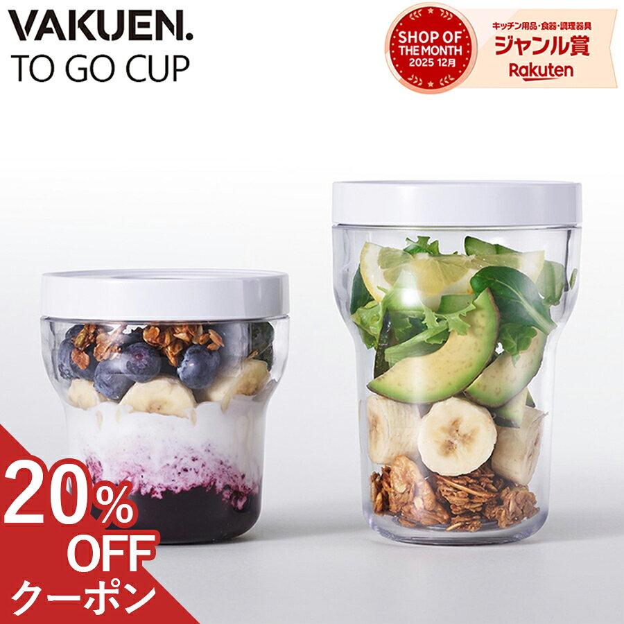 楽天市場】vakuen 真空保存容器 スターターセット（保存容器