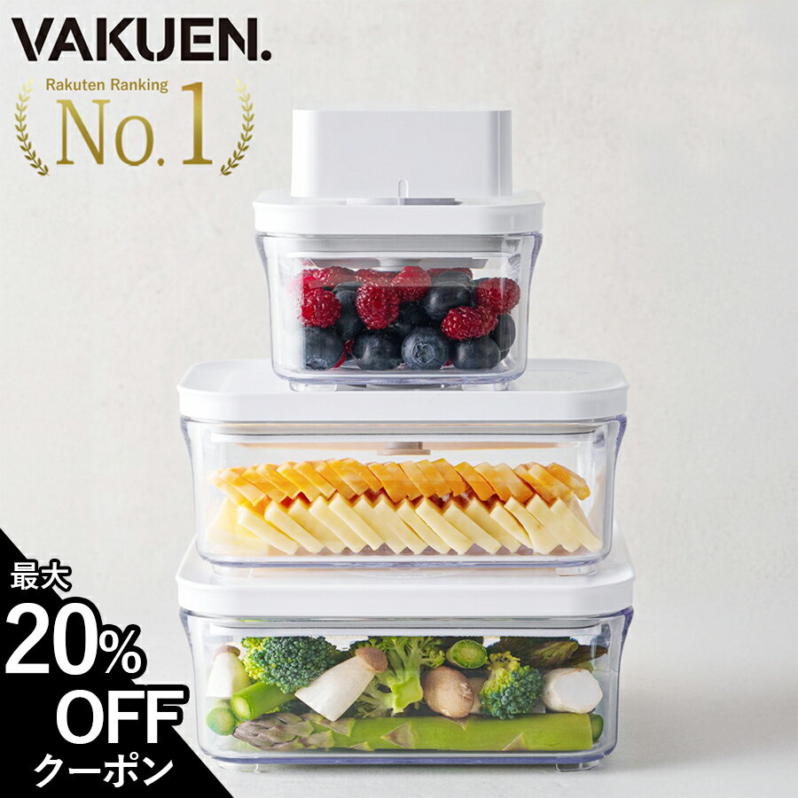 【BLACK FRIDAY 最大20%OFFクーポン】VAKUEN プレミアム真空保存容器 強力密閉 BPAフリー 電子レンジ 食洗機 冷凍 耐熱 熱湯 コンテナ タッパー キャニスター 真空容器 電動 フードストッカー 野菜 米 調味料 ペットフード 液体 ギフト バクエン 保存容器 韓国製【公式】