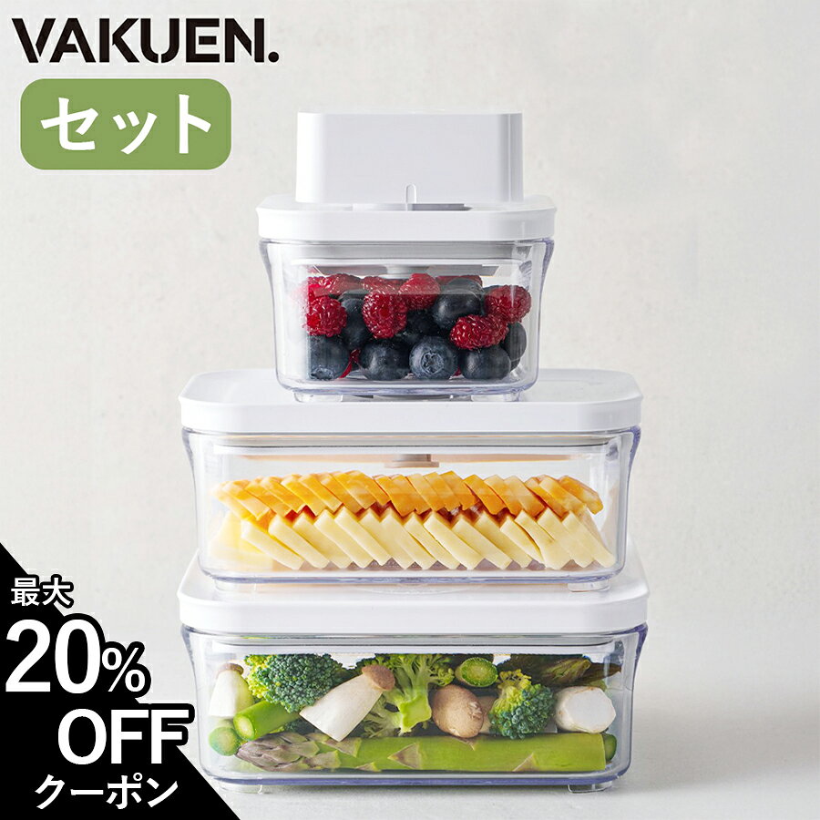 【BLACK FRIDAY 最大20%OFFクーポン】【セット販売】VAKUEN プレミアム真空保存容器 強力密閉 BPAフリー 電子レンジ 食洗機 冷凍 耐熱 熱湯 コンテナ 電動 タッパー 真空容器 キャニスター フードストッカー 野菜 米 調味料 液体 ペットフード ギフト バクエン 韓国製