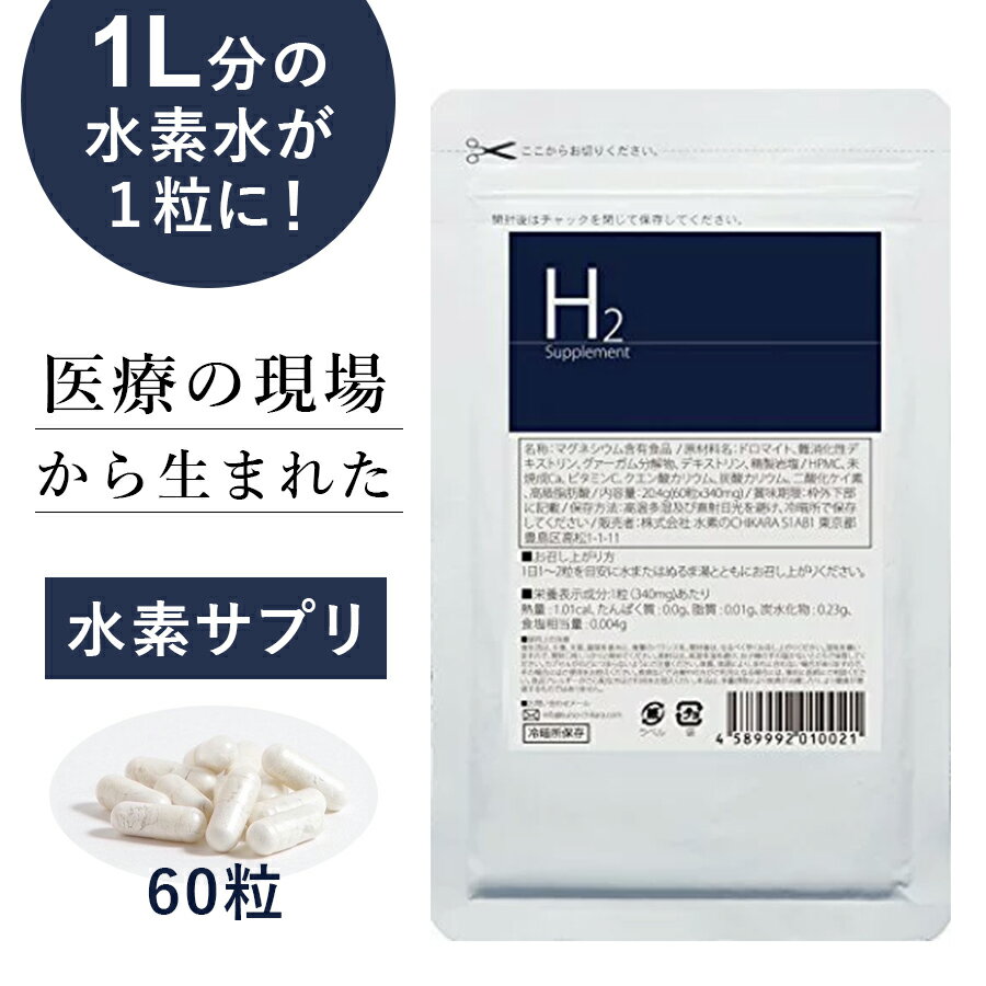 【ポイント5倍】医療の現場から生まれた水素サプリメント「H2 Supplement」60粒 水素サプリ カプセル 美容 健康 アンチエイジング 抗酸化 抗酸化作用 美肌 水素カプセル 水素のCHIKARA 水素の力 H2サプリメント