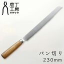 庖丁工房タダフサ 忠房 庖丁 パン切り包丁 ステンレス SLD鋼 パンスライサー パンナイフ ブレッドナイフ パン切包丁 パン切りナイフ パン切り キッチン 贈...