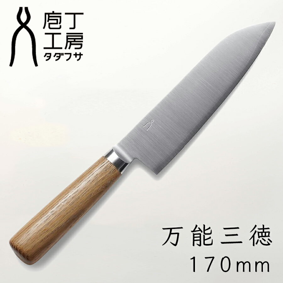 庖丁工房タダフサ 170mm 三徳包丁 万能包丁 HK-2 包丁 万能 三徳 燕三条 ステンレス SLD鋼 錆びにくい さびにくい 国産 日本産 日本製 職人 忠房 両刃 右手 左手 贈り物 ギフト プレゼント