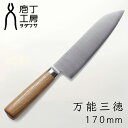 庖丁工房タダフサ 170mm 三徳包丁 万能包丁 HK-2 包丁 万能 三徳 燕三条 ステンレス SLD鋼 錆びにくい さびにくい 国産 日本産 日本製 職人 忠房 両刃 右手 左手 贈り物 ギフト プレゼント