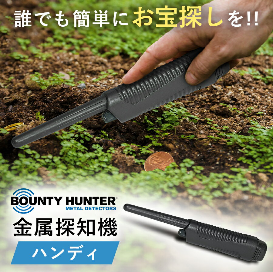 ハンディ 金属探知機 防水 高感度 高性能 軽量 小型 金属探知器 宝探し 宝さがし 宝物 金属探知器 metal detector 検針 紛失物 携帯 アクセサリー 落としもの ゴールド 金 指輪 ネックレス 電池式 軽い Pinpointer【Bounty Hunter】