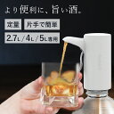 【2.7L / 4L / 5L 専用】自動 ディスペンサー 定量 液だれなし ウイスキーポンプ ワンプッシュ 計量 ポアラー 電動 ウイスキー 水割り ハイボー...