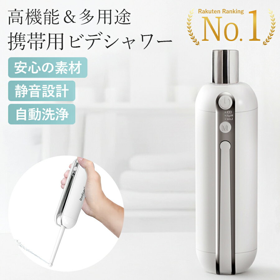 キャンペーンの詳細はこちら 商品情報 水タンク容量 200ml サイズ 6.6 x 6.6 x 21.08 cm 重量 230 g お手入れ方法 水洗い可。IPX6（完全防水）。 製品素材 ABS樹脂キャンペーンの詳細はこちら 商品紹介 高機能＆多用途な携帯用ビデシャワー 快適さと清潔さを持ち運べるポータブルビデシャワーが登場。 安定した高水圧でしっかりと洗浄でき、ご自宅ではもちろん、旅行やアウトドア、非常時にも活躍するハンディビデシャワーです。 BPAフリーの安全素材を採用しており、家族みんなで安心してお使いいただけます。 ●安定した高水圧でしっかり洗浄 温水洗浄便座のような洗浄力を実現。 安定した高水圧で、心地よくスッキリと洗い流すことができます。 水の強さは、High/Lowの2段階で調整できます。 お好みの強さに合わせて使えます。 ●BPAフリーの安全な素材を使用 健康への悪影響が指摘されるBPAを、一切使用していないBPAフリー素材でできています。 デリケートな部分にも安心してお使いいただけます。 ●プライバシーを守る 静音設計 稼働音を抑えた静音設計。 ご自宅以外のトイレで使用する場合でも音が聞こえる心配がなく安心です。 ●誤作動 防止設計 ノズルを開いた時にだけ電源が入る設計で、移動中の誤作動を防止します。 専用の防水ケース付きでバッグに入れての持ち運びも安心です。 ●丸洗いOKの防水仕様 本体は丸洗いできる防水仕様。濡れた手で触っても水が飛んでも安心です。 汚れたら丸洗いできるので長く清潔に使用できます。 ●長く使えて経済的な充電式 電池交換が不要で経済的な充電式。 1回のフル充電で200回以上使用できます。 充電ケーブル（TypeC）も付属します。 商品情報 水タンク容量 200ml サイズ 6.6 x 6.6 x 21.08 cm 重量 230 g お手入れ方法 水洗い可。IPX6（防水設計）。 製品素材 ABS樹脂 KitcheNavi トップへ ■検索用キーワード 携帯 ビデシャワー ハンディビデシャワー ポータブルビデシャワー 充電式 過充電保護 ■こんな用途におすすめ 旅行 出張 ホテル滞在 海外旅行 ビジネス出張 キャンプ 登山 バーベキュー 防災グッズ 赤ちゃんのおむつ替え 育児 高齢者のケア 介護 介護グッズ オフィス 公共トイレ 痔