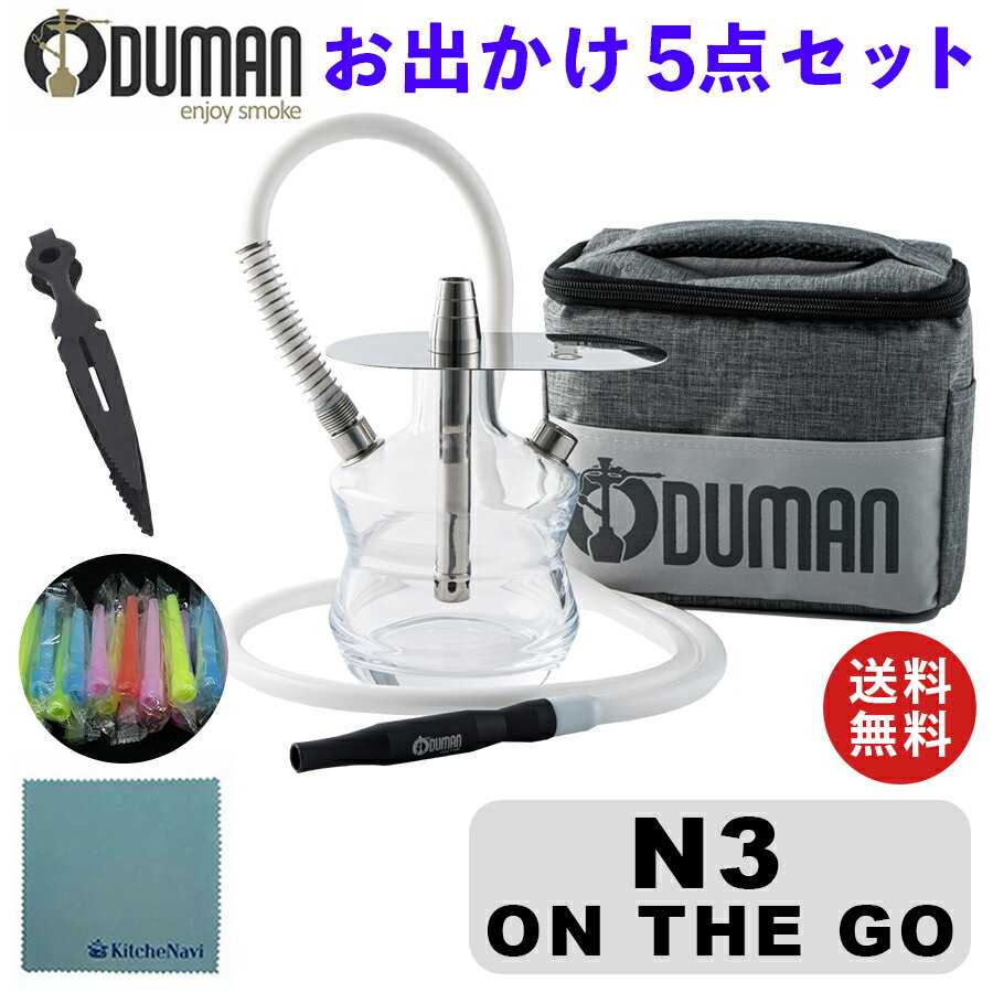 【正規代理店】ODUMAN オデュマン シーシャ 5点セット N3 ON THE GO オンザゴー ロングマウスピース シーシャ本体 持ち運び 屋外 軽い 軽量 水タバコ トラベルバッグ 専用ケース チャコール用トング オリジナルクロス hookah フーカー キャンプ ビーチ