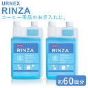 URNEX アーネックス リンザ エスプレッソマシン用洗浄剤 1000ml×2セット 約60回分 コーヒーメーカー エスプレッソマシン ミルクスチーマー スチームノズル ステンレスピッチャーへの使用可 コーヒー用品 コーヒー器具 洗浄剤 洗剤 クリーナー 掃除 お手入れ URNEX RINZA