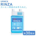 URNEX アーネックス リンザ エスプレッソマシン用洗浄剤 1000ml 約30回分 コーヒーメーカー エスプレッソマシン ミルクスチーマー スチームノズル ステンレスピッチャーへの使用可 コーヒー用品 コーヒー器具 洗浄剤 洗剤 クリーナー 掃除 お手入れ URNEX RINZA