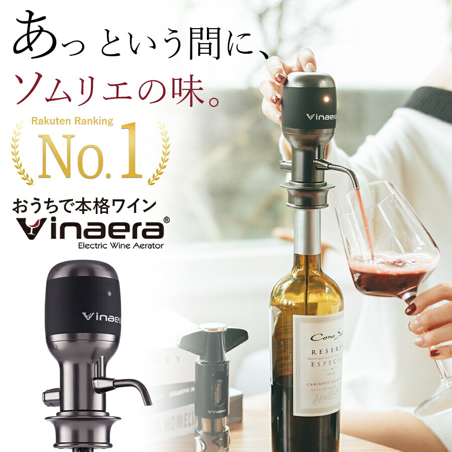 ワインエアレーター 【楽天1位】Vinaera ビナエラ Pro 電動ワインエアレーター 特許取得 デキャンタ デキャンタージュ エアレーション エアレーター 液だれなし お手入れ簡単 ディスペンサー 赤ワイン 白ワイン ウイスキー ポアラー 家飲み おしゃれ ギフト プレゼント mv7