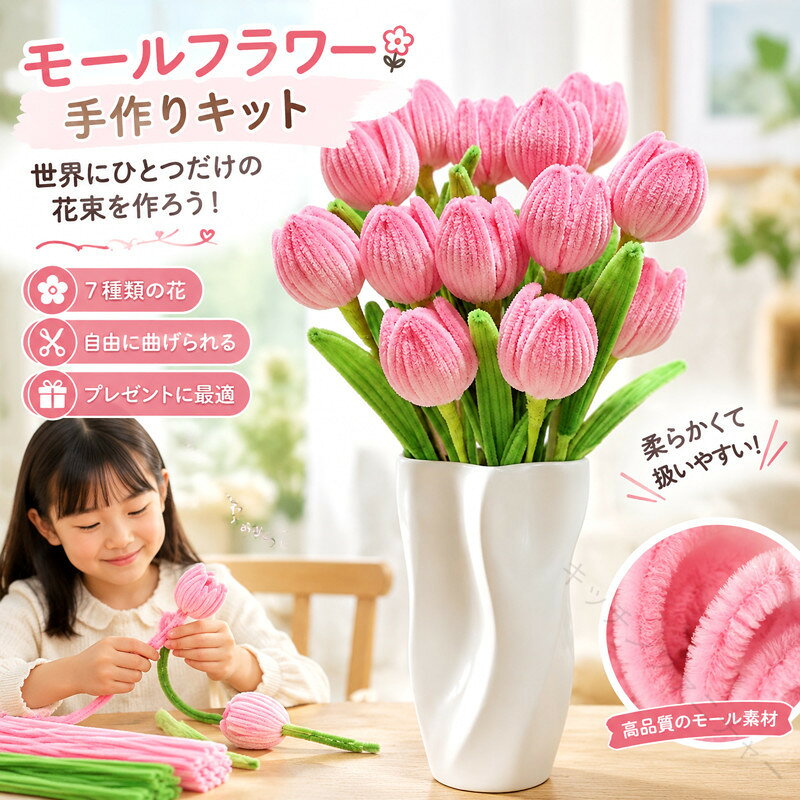手芸モール セット 全7種類セット カラーモール モールフラワー 花束 向日葵 カーネーション ローズ チューリップ 百合 蓮の花 工作 モールアート 造花 材料 曲げ可能 学校 手芸 DIY プレゼン