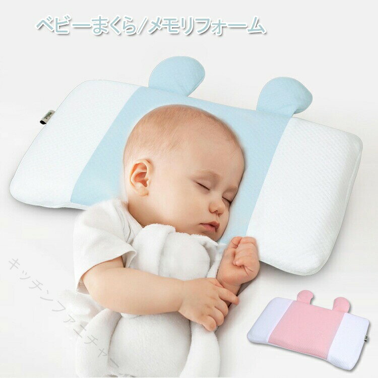 商品名：ベビー枕素材：ポリエステル、メモリーフォーム(洗濯不可)適応年齢：0〜3歳/0〜6歳枕色：ブルー、ピンク、セット内容：枕*1、枕カバー*1(洗濯可、取り外し可)生産国:中国【頭型健康を守るデザイン】ベビー枕は赤ちゃんの後頭部にかかる圧力を分散させ支えます。中央のくぼみが赤ちゃんの柔らかい頭を変形から守り、綺麗な形に戻す助けをしてくれ、向き癖を改善します。肩頸の曲線をピッタリ沿い、肩への負担を緩和し、頭頸の健康な発育を促進する同時に吐き戻しを和らげる。?【メモリーフォーム低反発】低反発メモリーフォームのゆっくり沈み込む適度な柔らかさがクセになり、体圧を吸収*分散して身体を支えるので、圧迫感を感じません、寝心地良い。頭部固定、向き癖防止、寝返りに自由、絶壁無し、ベビーに快適な眠りをサポートしてくれます。【お肌に優しい生地】高品質の素材、通気性良くて、汗っかきな赤ちゃんに適用して、敏感肌な赤ちゃんにも安心してお使いただけます。柔らかく皮膚に優しい、赤ちゃんの健康に無害で作られています。吸湿性、抗菌性に優れている三層構造で、汗を素早く吸収し、サラサラに保ちます。【優れた通気性】通気の穴がたくさん空いています。夏場に起こる蒸れや湿気、熱を逃し、快適睡眠をもたらします。【出産祝いにも良い】可愛いデザインで、自分で使いだけでなく、出産祝い、赤ちゃんの誕生日祝いお礼にもおすすめです。ご了承 いただきたいこと：◆モニターにより色の見え方が実際の商品と多少異なることがございます。あらかじめご了承ください。◆洗濯の際は色落ちの可能性がありますので単品手洗いでお願いいたします。◆商品生地、色合い、装飾部品の色やデザインなど、生産時期によって、差異が生じます。そのため、同じ商品を複数点ご購入の場合、場合によって色、コサー ジュのデザイン等差異がでる場合がございます。ご了承ください。◆輸入商品について、ご存知の通り海外の工場での縫製は日本の工場と比べますと、縫製の見劣り・糸のほつれ、製造過程における小さ なキズ、シミなどが見られる場合がございますが、不良品ではございません。出荷時にすべての商品を検品しておりますが、予め上記点ご了承下さい。◆ご購入前に、【サイズ】・【カラー】・【価格】・【数 量】・【お客様情報】等、ご注文内容にお間違いがないか必ずご確認ください。 指定された配送時間は承っておりません。【キッチンファニチャー】