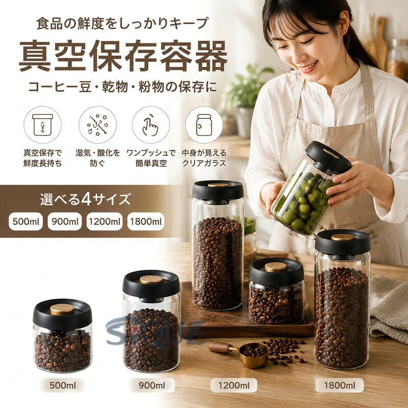【原産国／製造国: 中国】 .真空 保存容器 コーヒー豆収納 豆収納 4サイズ 真空容器 フードストッカー 500ml 900ml 1200ml 1800ml コーヒー豆 乾物 ペットフード 食品保存 密閉容器 保存瓶 キッチン収納 保存ケース 食材収納 コーヒー保存 豆保存 乾物保存 容量別 おしゃれ 便利 人気 おすすめ。用途や収納量に合わせてサイズを選べる保存容器です。。 指定された配送時間は承っておりません。【キッチンファニチャー】
