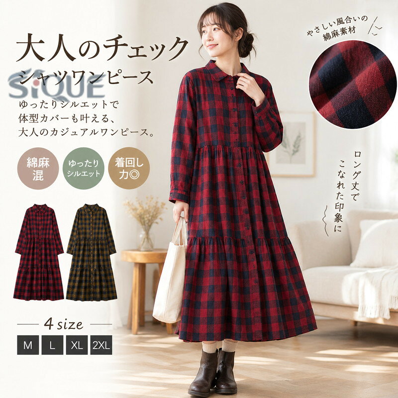 シャツワンピース レディース チェック柄 綿麻 長袖 春 秋 ワンピース チュニック ロング丈 シャツ ロング丈 ティアード シャツ ワンピース 大きいサイズ ゆったり オシャレ シンプル カ