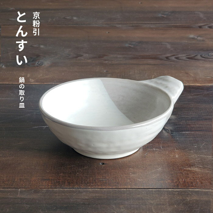 和食器 とんすい 京粉引き 呑水 鍋の取り皿 日本製 業務用食器 京都粉引