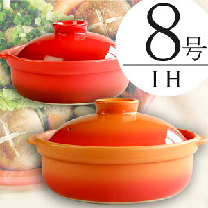 IH対応 8号 土鍋 耐熱宴ベイク土鍋 送料無料 2人から3人用 耐熱食器 日本製 あす楽