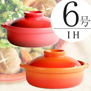 IH対応 6号 土鍋 耐熱宴ベイク土鍋 送料無料 1人用 あす楽 耐熱食器 日本製