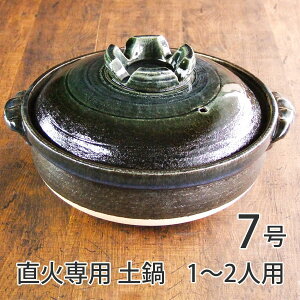 土鍋 7号 1〜2人用 直火専用 瑠璃釉 耐熱 日本製 萬古焼 送料無料 あす楽
