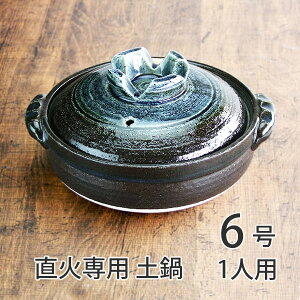 土鍋 一人用 直火専用 瑠璃釉 6号 耐熱 送料無料 あす楽 萬古焼 日本製