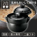 直火専用 陶器 黒釉線紋 2合炊き ご飯土釜 2重蓋 送料無...