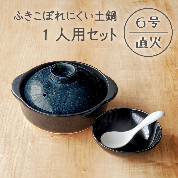 土鍋 一人用 セット 6号サイズ 吹きこぼれにくい いらほ 軽量土鍋 送料無料 直火専用 おしゃれ 日本製 取り鉢1個 れんげ1個