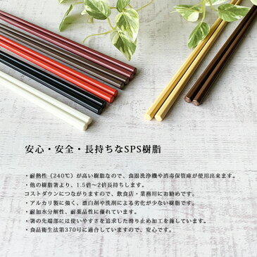 箸 食洗機対応 六角 21cm 樹脂 おしゃれ はし お箸 1膳 日本製 【メール便OK】業務用食器