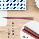 箸 食洗機対応 エンジ 筋目 六角 21cm 樹脂 おしゃれ はし 樹脂箸 エコ箸 耐熱温度200℃【メール便OK】 業務用食器
