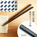 箸 食洗機対応 黒 チェック 六角 21cm 樹脂 おしゃれ はし 樹脂箸 エコ箸 耐熱温度200℃【メール便OK】 業務用食器
