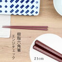 箸 食洗機対応 エンジ チェック 六角 21cm 樹脂 おしゃれ はし 樹脂箸 エコ箸 耐熱温度200℃【メール便OK】 業務用食器