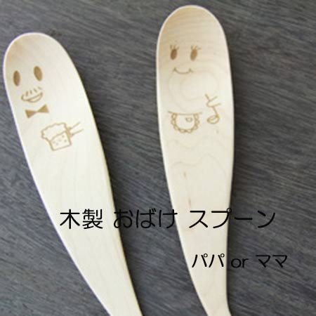 木製 おばけ スプーン パパ or ママ ハロウィン/木のスプーン/木製カトラリー 【メール便OK】 業務用食器