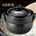 土鍋ご飯 直火 黒釉線紋 4合炊き 土鍋 炊飯 2重蓋 送料無料 日本製 萬古焼 ご飯炊き土鍋 ご飯釜 炊飯釜 炊飯鍋 新米 業務用食器 【無料ラッピング対象商...