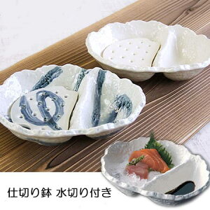 和食器 仕切り鉢 水切り付きておこし刺身鉢 選べる2色 流水 ホワイト 水切り鉢 盛鉢 中鉢 日本製
