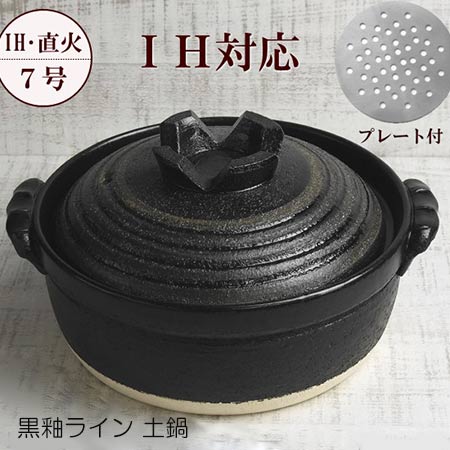 土鍋 一人用 ih対応 7号 黒釉ライン 1〜2人用 送料無料 日本製 萬古焼