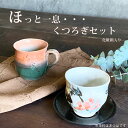 湯呑み マグカップ 2点セット くつろぎセット 2種類 おしゃれ 手造り 和食器 洋食器 カフェ食器 おうちカフェ 箱入り プレゼント