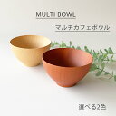 マルチカフェボウル スープ 味噌汁 お椀 おわん スープボウル おしゃれ カフェ サラダボウル デザートボウル 木製 天然木(3)