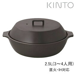 土鍋 ih KINTO キントー kakomi ih土鍋 8号 2.5L ブラック 3～4人用 直火兼用