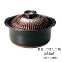 ごはん土鍋 銀峯 菊花 アメ釉 ご飯鍋 3合炊き 2〜3合 GINPO 萬古焼 炊飯 ごはん炊き 飴釉 おしゃれ 【無料ラッピング対象商品】