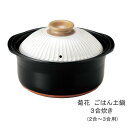 ごはん土鍋 銀峯 菊花 粉引 ご飯鍋 3合炊き 2〜3合 GINPO 萬古焼 炊飯 ごはん炊き コヒキ おしゃれ 【無料ラッピング対象商品】