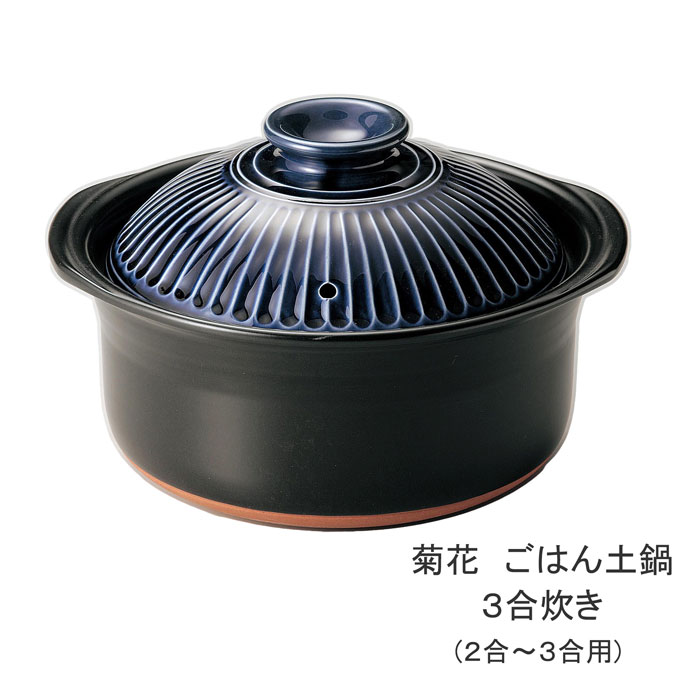 ごはん土鍋 銀峯 菊花 ルリ釉 ご飯鍋 3合炊き 2〜3合 GINPO 萬古焼 炊飯 ごはん炊き 瑠璃 おしゃれ 【..