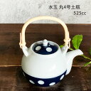 土瓶 急須 おしゃれ 水玉 丸4号 525cc 有田焼 日本製 お茶 ティーポット お茶用品