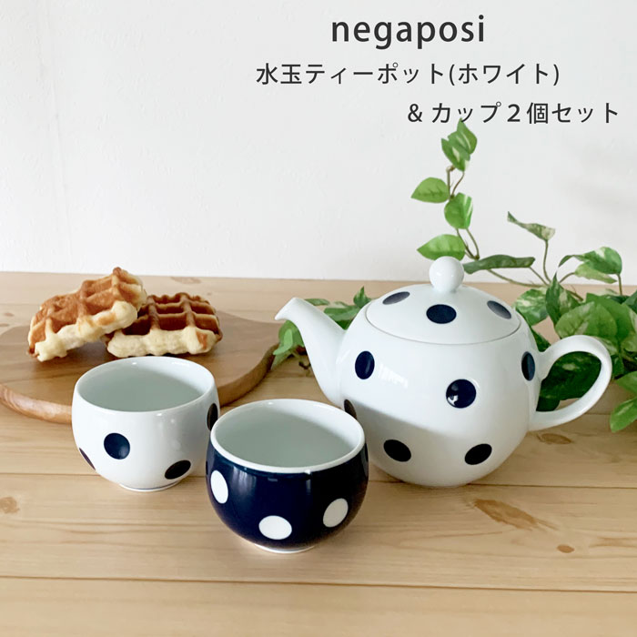 茶器セット おしゃれ negaposi 水玉ティーポット(ホワイト)＆カップ2個 セット 日本製 お茶 紅茶 有田焼 お茶用品