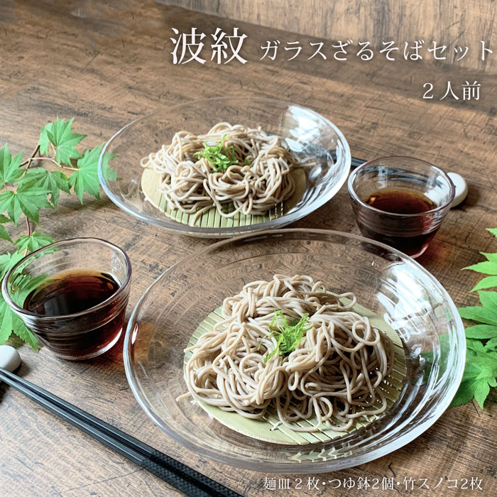 楽天みのさららそば食器 2人 ざるそば セット 食器 波紋 ガラス そうめん 麺皿2枚 つゆ鉢2個 竹スノコ2枚 和食器 冷やし中華 日本製 みのさらら