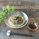 そば食器 1人 ざるそば セット 食器 光華 ガラス そうめん 麺皿1枚 つゆ鉢1個 竹スノコ1枚 和食器 冷やし中華 日本製 みのさらら