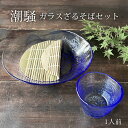 そば食器 1人 ざるそば セット 食器 潮騒 ガラス 1人用 そうめん 麺皿1枚 つゆ鉢1個 竹スノコ1枚 和食器 冷やし中華 日本製 みのさらら