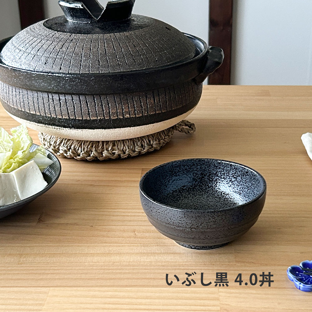 とんすい 小鉢 おしゃれ いぶし黒 鍋 取り皿 取り鉢 4.0丼 12cm 和食器 美濃焼 日本製