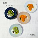 食器 小皿 取り皿 おしゃれ 14センチ 菊型 14cm 皿 デザート皿 フルーツ皿 ケーキ皿 和食器 美濃焼